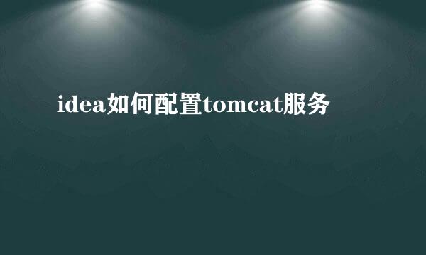 idea如何配置tomcat服务