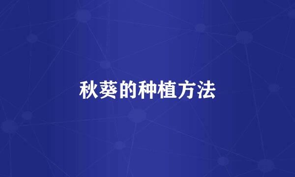 秋葵的种植方法