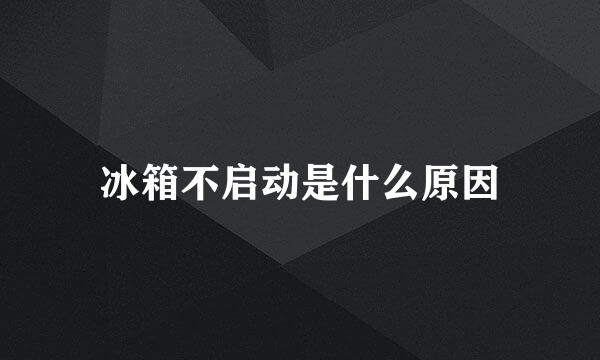 冰箱不启动是什么原因
