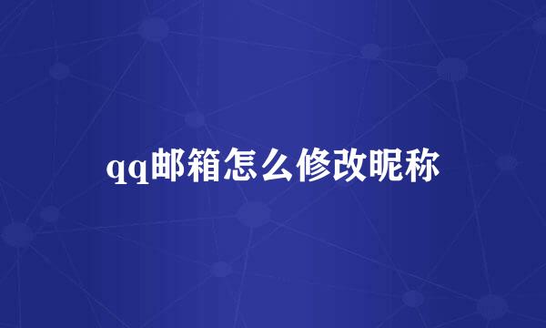 qq邮箱怎么修改昵称