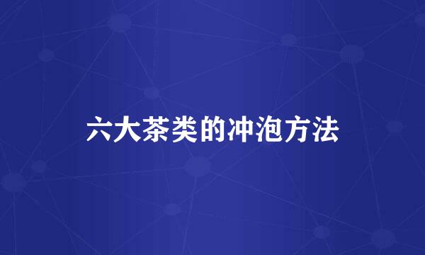 六大茶类的冲泡方法