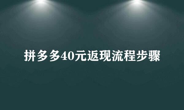 拼多多40元返现流程步骤