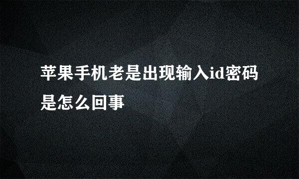 苹果手机老是出现输入id密码是怎么回事