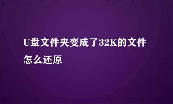 U盘文件夹变成了32K的文件 怎么还原