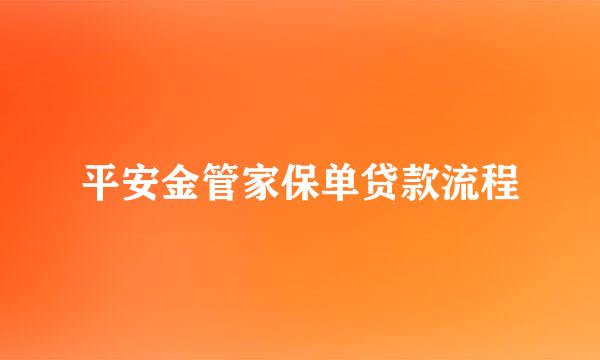 平安金管家保单贷款流程