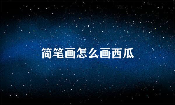简笔画怎么画西瓜