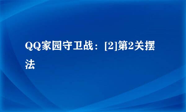 QQ家园守卫战：[2]第2关摆法