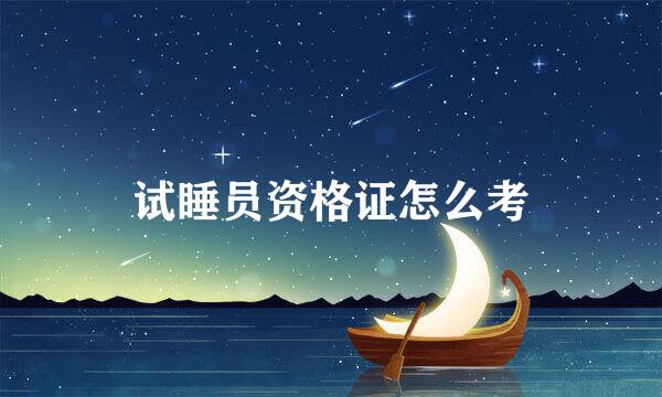 试睡员资格证怎么考