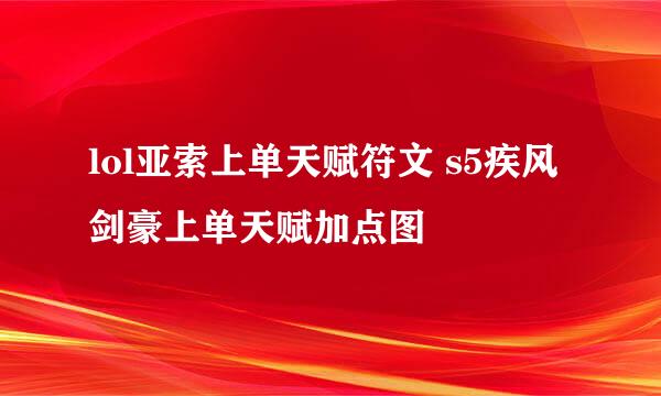 lol亚索上单天赋符文 s5疾风剑豪上单天赋加点图
