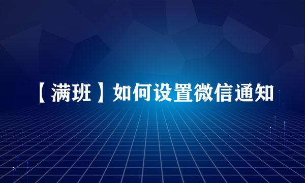 【满班】如何设置微信通知