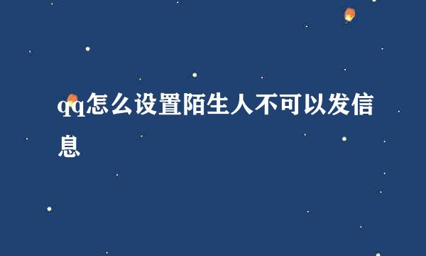 qq怎么设置陌生人不可以发信息