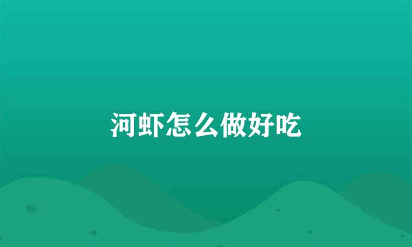 河虾怎么做好吃