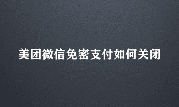 美团微信免密支付如何关闭
