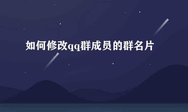 如何修改qq群成员的群名片