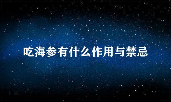 吃海参有什么作用与禁忌
