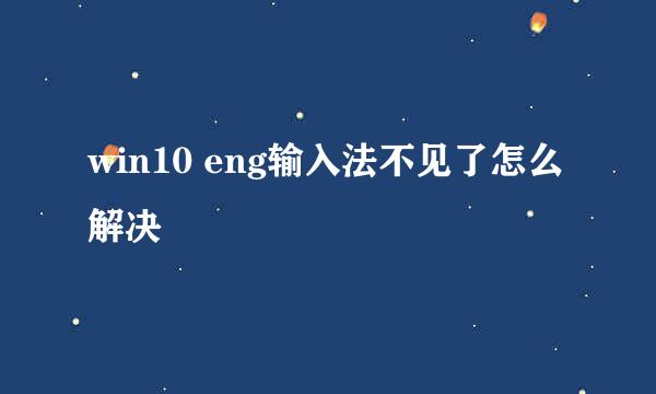 win10 eng输入法不见了怎么解决