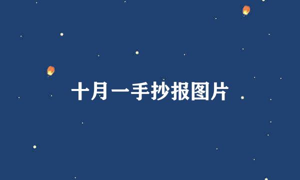 十月一手抄报图片