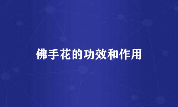 佛手花的功效和作用