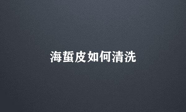 海蜇皮如何清洗