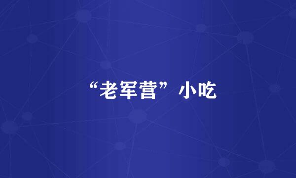 “老军营”小吃