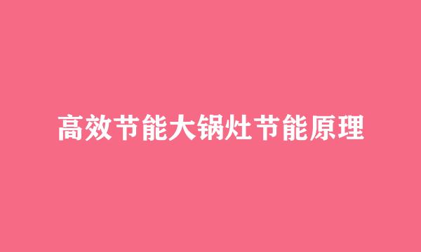 高效节能大锅灶节能原理