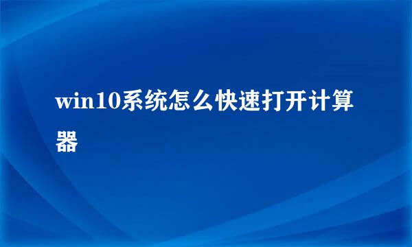 win10系统怎么快速打开计算器