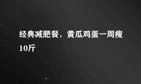 经典减肥餐，黄瓜鸡蛋一周瘦10斤