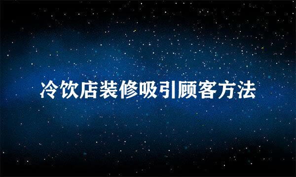 冷饮店装修吸引顾客方法