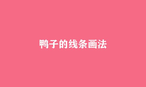 鸭子的线条画法