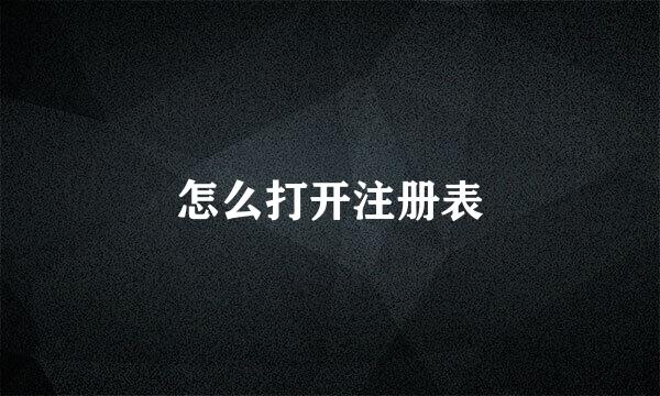 怎么打开注册表