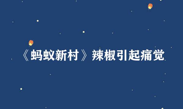《蚂蚁新村》辣椒引起痛觉