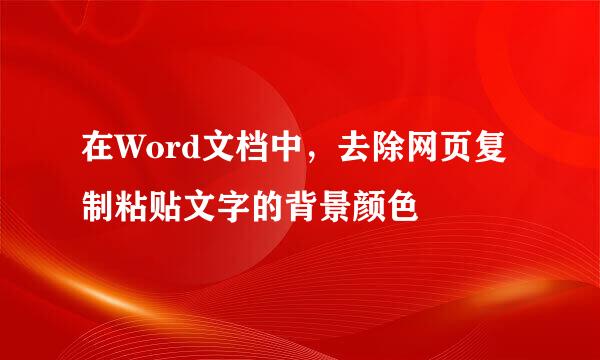 在Word文档中，去除网页复制粘贴文字的背景颜色