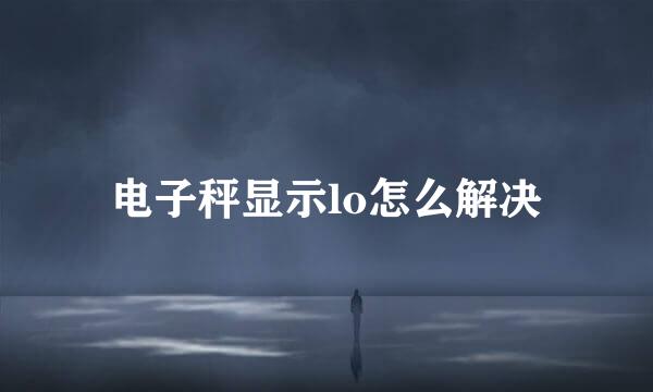 电子秤显示lo怎么解决