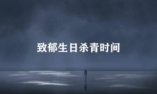 致郁生日杀青时间