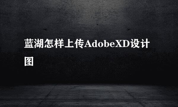 蓝湖怎样上传AdobeXD设计图