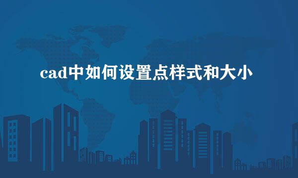 cad中如何设置点样式和大小