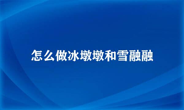 怎么做冰墩墩和雪融融