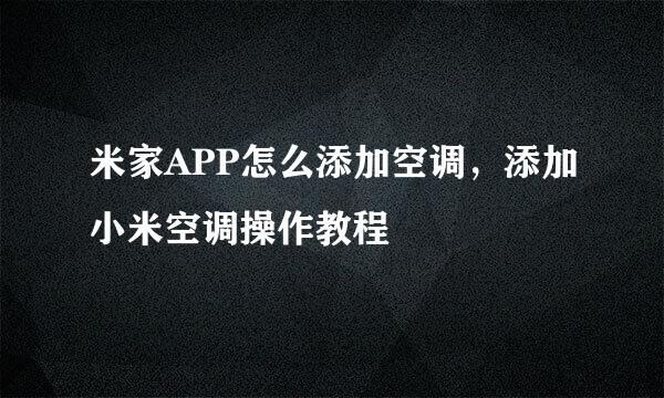 米家APP怎么添加空调，添加小米空调操作教程