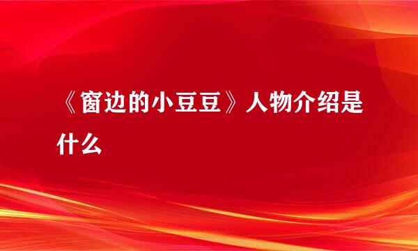 《窗边的小豆豆》人物介绍是什么