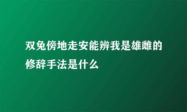 双兔傍地走安能辨我是雄雌的修辞手法是什么