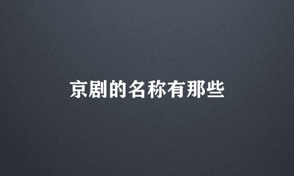 京剧的名称有那些