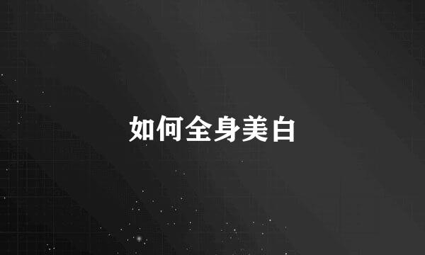 如何全身美白