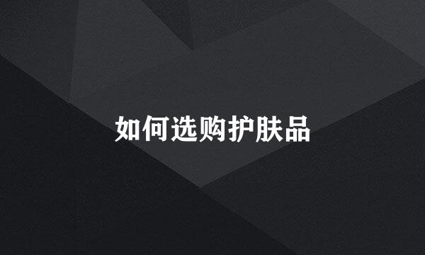 如何选购护肤品