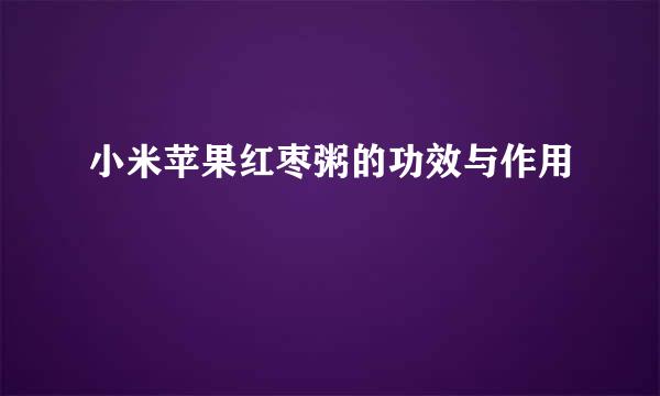 小米苹果红枣粥的功效与作用