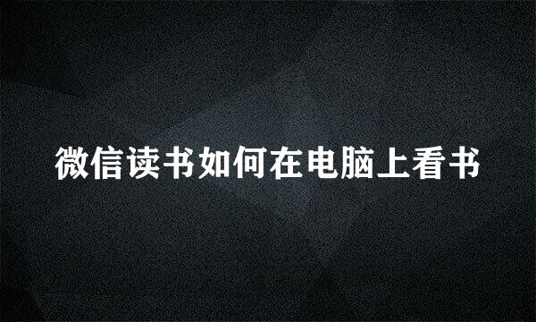 微信读书如何在电脑上看书