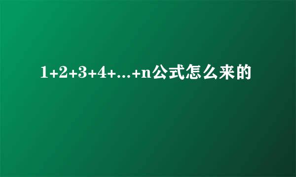 1+2+3+4+...+n公式怎么来的