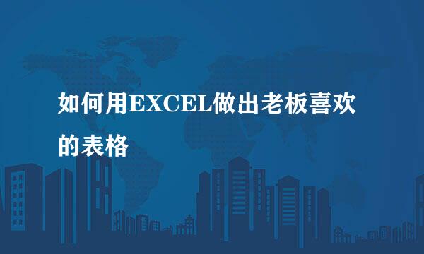 如何用EXCEL做出老板喜欢的表格