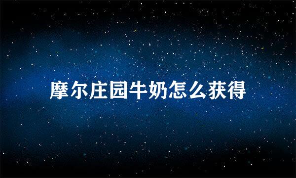 摩尔庄园牛奶怎么获得