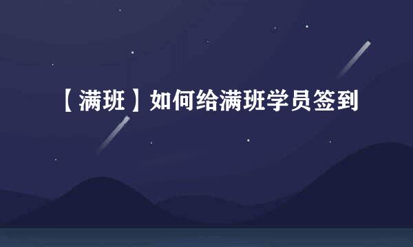【满班】如何给满班学员签到