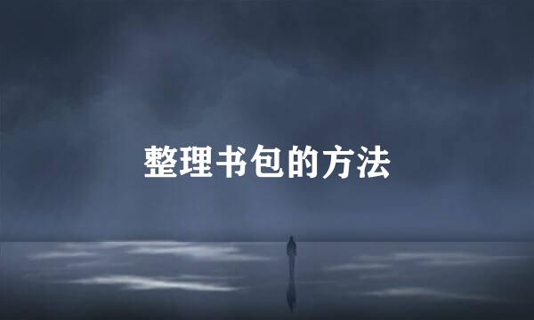 整理书包的方法